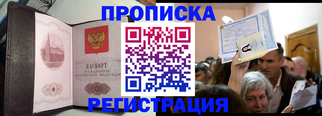прописка законно в Северске