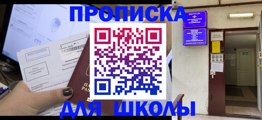прописка для школы в Северске